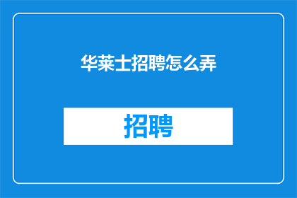 华莱士招聘怎么弄(如何有效地招聘华莱士？)