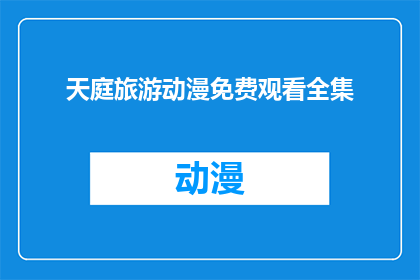 天庭旅游动漫免费观看全集(天庭旅游动漫：是否能够免费观看全集？)