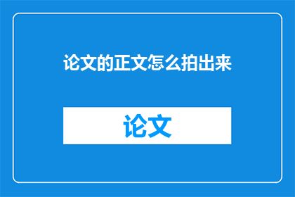 论文的正文怎么拍出来(如何将论文的精髓通过影像捕捉？)