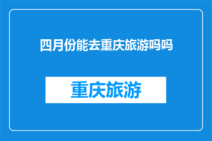 四月份能去重庆旅游吗吗