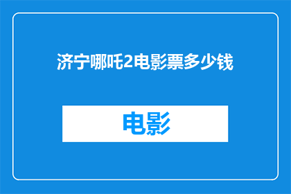 济宁哪吒2电影票多少钱(济宁哪吒2电影票的价格是多少？)