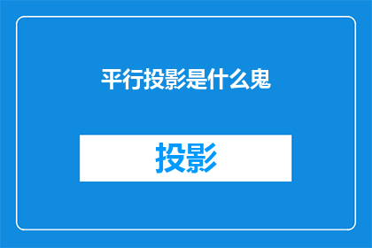 平行投影是什么鬼(平行投影的神秘面纱：究竟隐藏着什么秘密？)