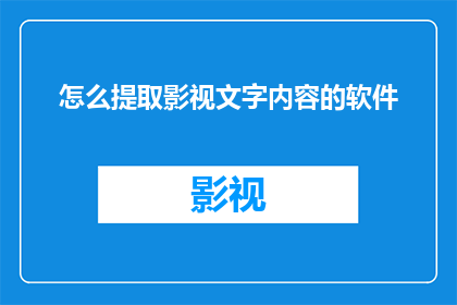 怎么提取影视文字内容的软件(如何高效提取影视文字内容的软件？)