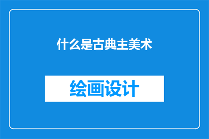 什么是古典主美术(古典主美术是什么？)
