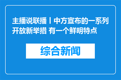 主播说联播丨中方宣布的一系列开放新举措 有一个鲜明特点