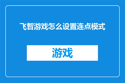 飞智游戏怎么设置连点模式(如何设置飞智游戏以实现连点模式？)