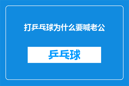 打乒乓球为什么要喊老公(打乒乓球时为何要称呼对方为老公)