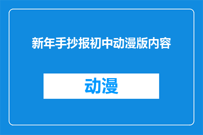 新年手抄报初中动漫版内容(如何制作一份充满创意的新年手抄报，特别是适合初中生动漫风格的版本？)