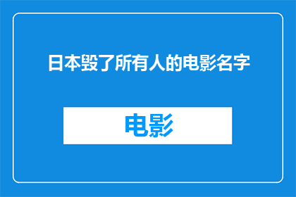 日本毁了所有人的电影名字(日本电影为何能毁人心智？探究其背后的心理影响)