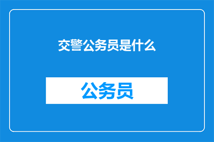 交警公务员是什么(交警公务员究竟是何方神圣？)