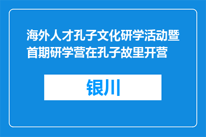 海外人才孔子文化研学活动暨首期研学营在孔子故里开营