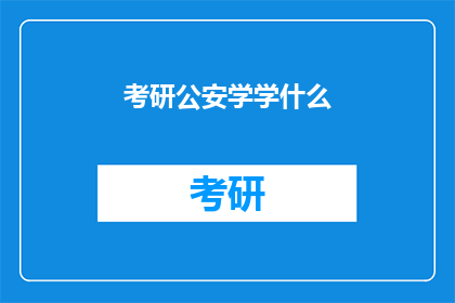 考研公安学学什么(考研公安学究竟需要掌握哪些核心知识？)