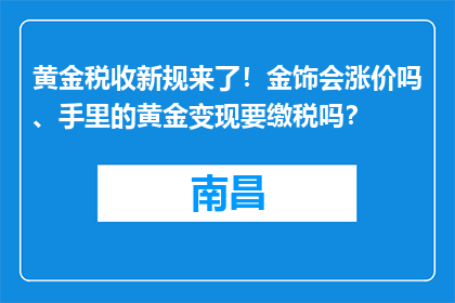 黄金税收新规来了！金饰会涨价吗、手里的黄金变现要缴税吗？