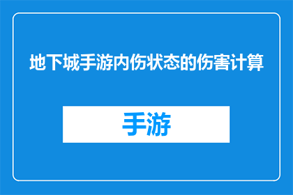地下城手游内伤状态的伤害计算(地下城手游中内伤状态的伤害计算机制是怎样的？)