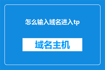 怎么输入域名进入tp(如何输入域名以访问Tp？)