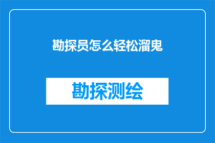 勘探员怎么轻松溜鬼(勘探员如何轻松应对工作中的鬼把戏？)