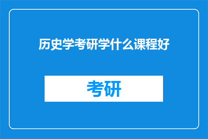 历史学考研学什么课程好(历史学考研，哪些课程内容是关键？)