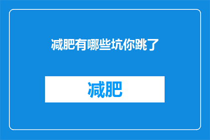 减肥有哪些坑你跳了(减肥路上的陷阱：你避开了哪些常见的误区？)