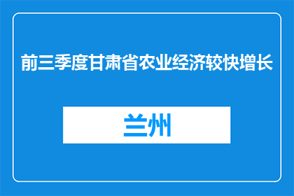 前三季度甘肃省农业经济较快增长
