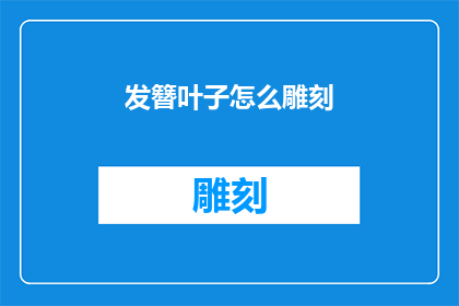 发簪叶子怎么雕刻
