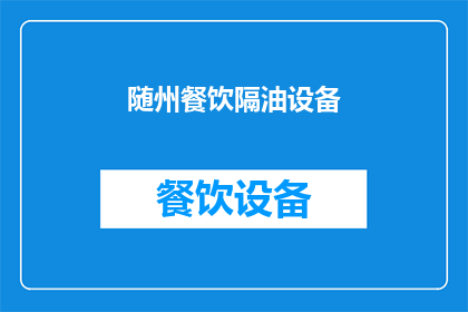 随州餐饮隔油设备(随州餐饮隔油设备：您了解其重要性吗？)