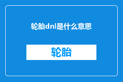 轮胎dnl是什么意思(轮胎dnl是什么意思？)