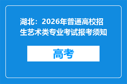 湖北：2026年普通高校招生艺术类专业考试报考须知