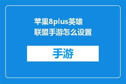 苹果8plus英雄联盟手游怎么设置(如何调整苹果8plus以优化英雄联盟手游体验？)