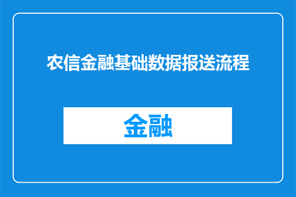 农信金融基础数据报送流程
