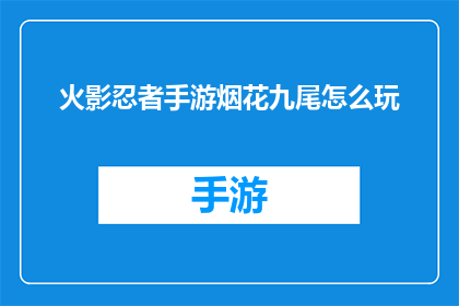 火影忍者手游烟花九尾怎么玩(火影忍者手游中如何有效使用烟花九尾技能？)