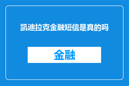 凯迪拉克金融短信是真的吗(凯迪拉克金融短信的真实性究竟如何？)