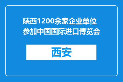 陕西1200余家企业单位参加中国国际进口博览会