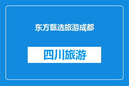 东方甄选旅游成都(成都之旅：东方甄选，您的理想旅游目的地吗？)