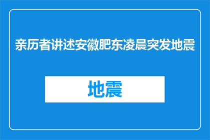 亲历者讲述安徽肥东凌晨突发地震(安徽肥东凌晨突发地震，亲历者如何讲述其经历？)