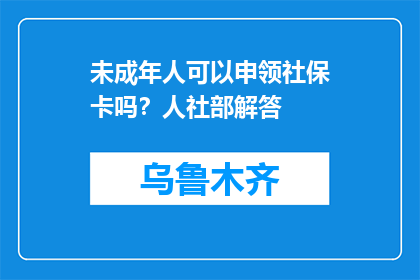 未成年人可以申领社保卡吗？人社部解答