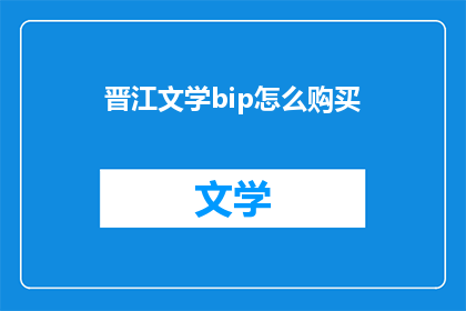 晋江文学bip怎么购买