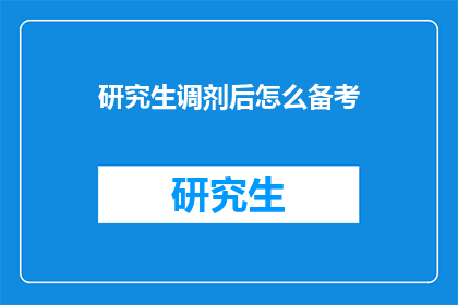 研究生调剂后怎么备考(研究生调剂后如何有效备考？)