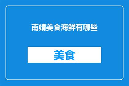 南靖美食海鲜有哪些(南靖地区有哪些不可错过的海鲜美食？)