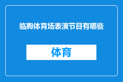临朐体育场表演节目有哪些(临朐体育场将上演哪些精彩表演节目？)