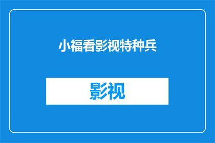 小福看影视特种兵(小福看影视特种兵是否真的存在？)