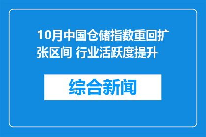 10月中国仓储指数重回扩张区间 行业活跃度提升