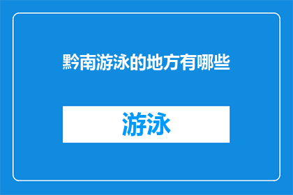 黔南游泳的地方有哪些(黔南地区有哪些游泳胜地？)