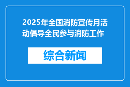 2025年全国消防宣传月活动倡导全民参与消防工作