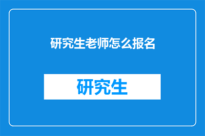 研究生老师怎么报名(如何报名参加研究生课程？)