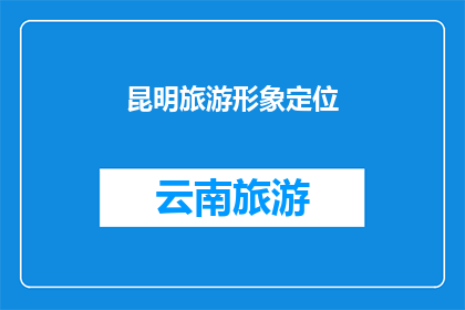 昆明旅游形象定位(昆明旅游形象如何塑造以吸引国内外游客？)