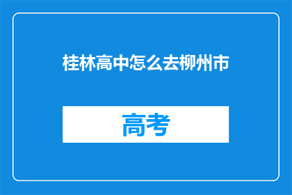 桂林高中怎么去柳州市(如何从桂林高中前往柳州市？)