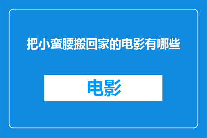 把小蛮腰搬回家的电影有哪些(哪些电影能够将令人叹为观止的小蛮腰搬回家？)
