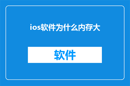 ios软件为什么内存大(为什么iOS软件的内存占用如此之大？)