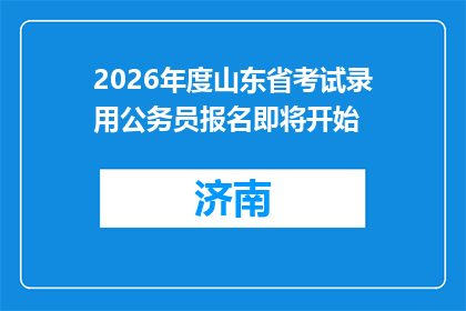 2026年度山东省考试录用公务员报名即将开始