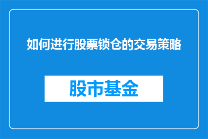 如何进行股票锁仓的交易策略(如何制定有效的股票锁仓交易策略？)